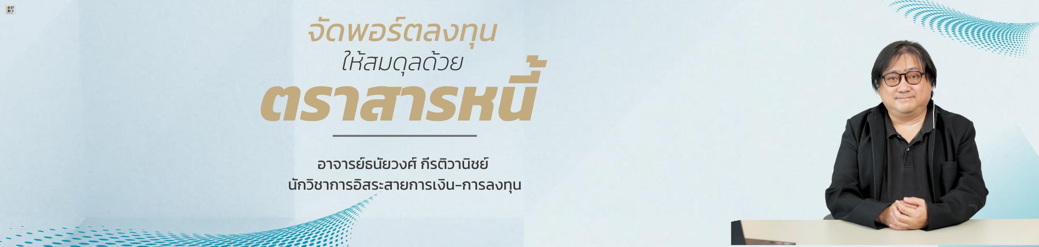ภาพปกคอร์ส: มหกรรมความรู้ คนไทยฉลาดลงทุน