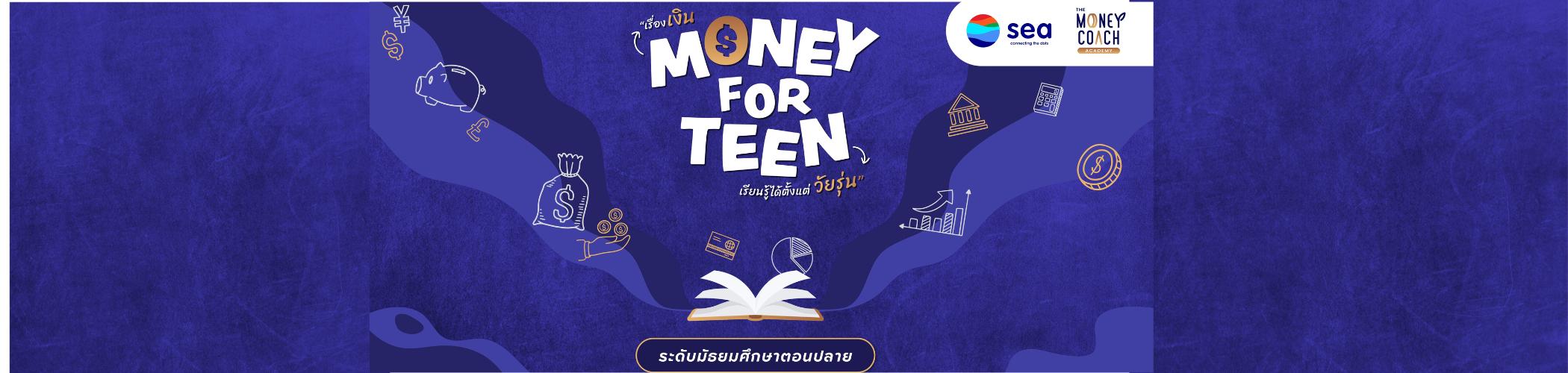 ภาพปกคอร์ส: Money for Teen เรื่องเงินเรียนได้ตั้งแต่วัยรุ่น ระดับมัธยมศึกษาตอนปลาย