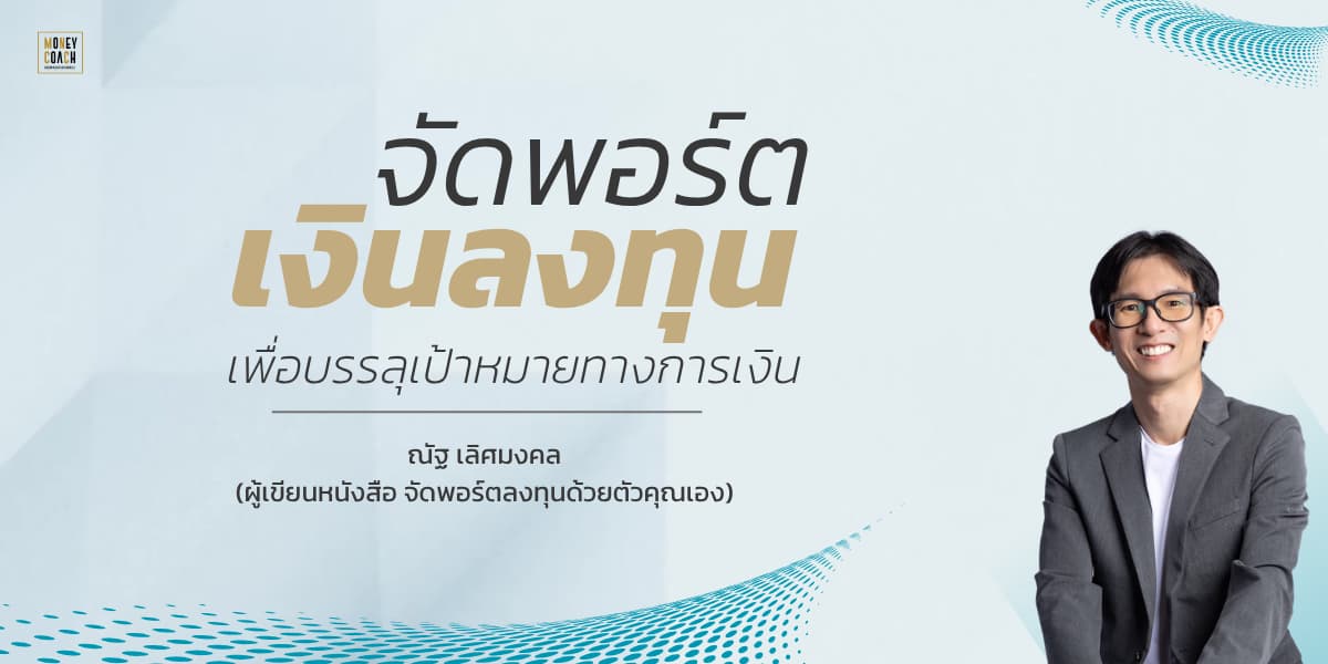 ภาพปกคอร์ส: มหกรรมความรู้ คนไทยฉลาดลงทุน