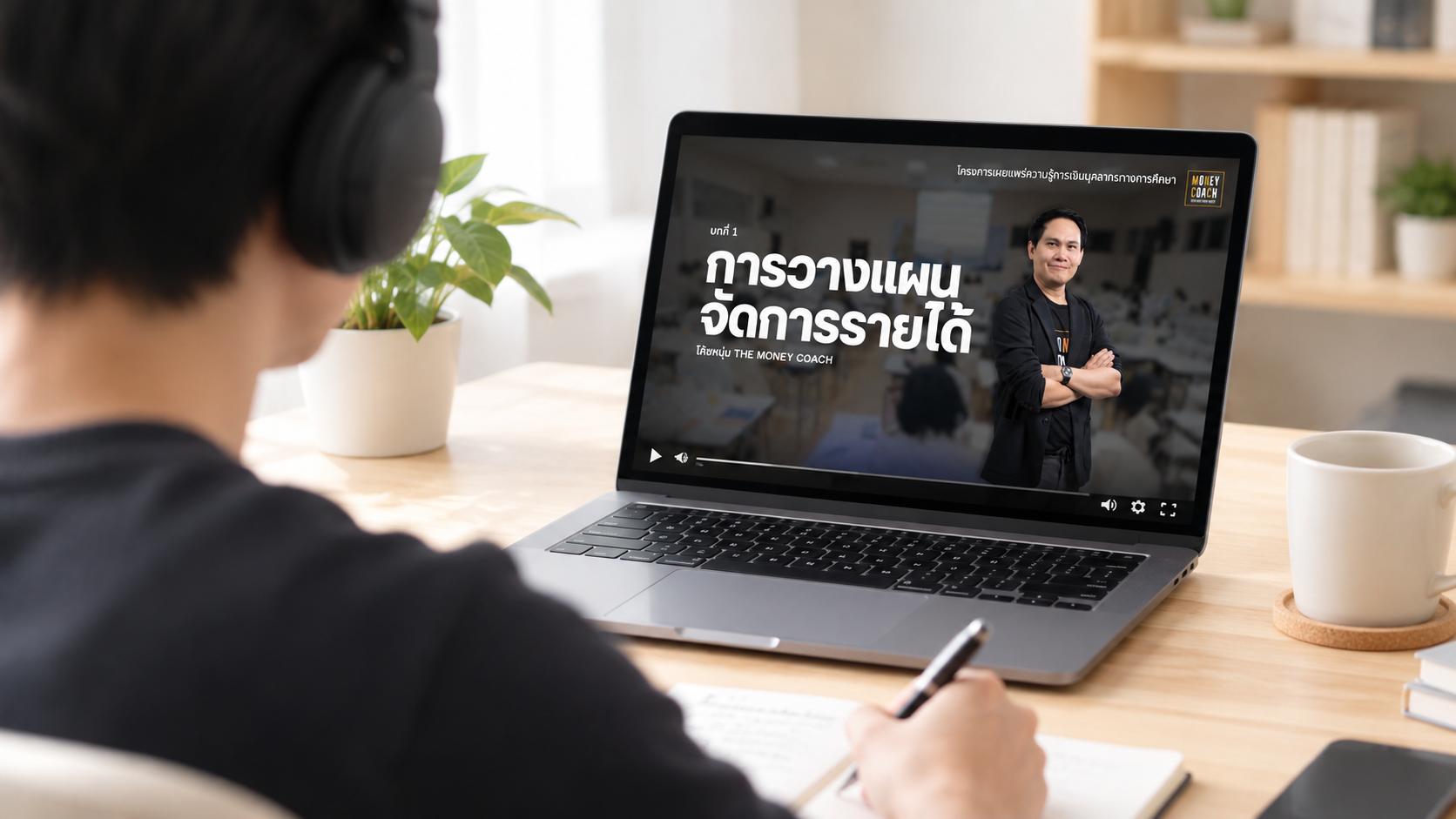 คอร์สเรียน — The Money Coach
